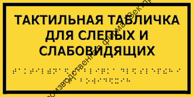 Тактильные таблички со шрифтом Брайля