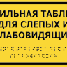 Тактильные таблички со шрифтом Брайля