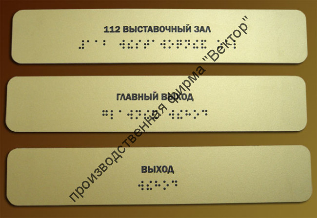 Тактильные таблички со шрифтом Брайля