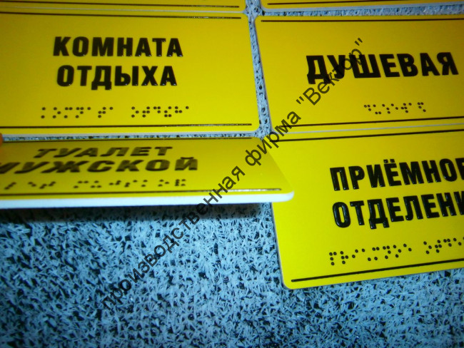 Тактильные таблички со шрифтом Брайля