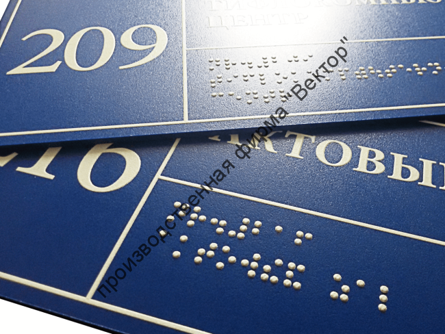 Тактильные таблички со шрифтом Брайля