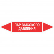 Маркировочная стрелка «Пар высокого давления»