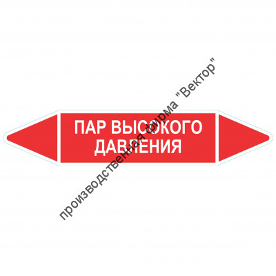 Маркировочная стрелка «Пар высокого давления»