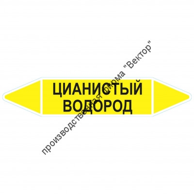 Маркировочная стрелка «Цианистый водород»
