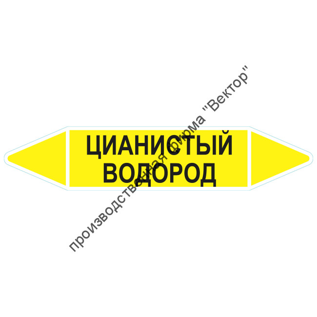 Маркировочная стрелка «Цианистый водород»