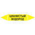 Маркировочная стрелка «Цианистый водород»