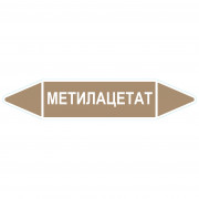 Маркировочная стрелка «Метилацетат»
