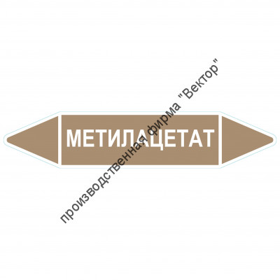 Маркировочная стрелка «Метилацетат»