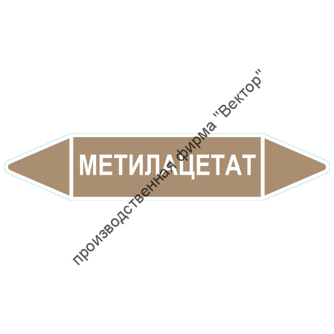 Маркировочная стрелка «Метилацетат»
