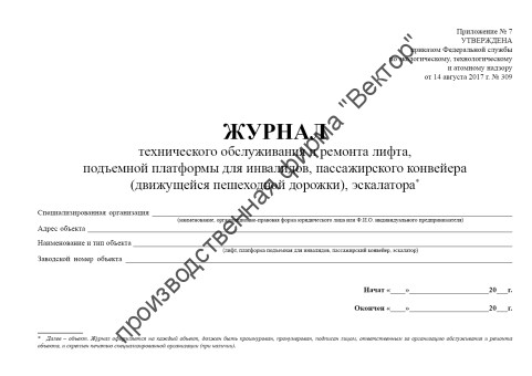 Журнал технического обслуживания и ремонта лифта, подъемной платформы для инвалидов, пассажирского конвейера (движущейся пешеходной дорожки), эскалатора