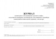 Журнал технического обслуживания и ремонта лифта, подъемной платформы для инвалидов, пассажирского конвейера (движущейся пешеходной дорожки), эскалатора