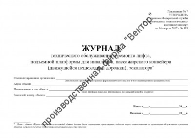 Журнал технического обслуживания и ремонта лифта, подъемной платформы для инвалидов, пассажирского конвейера (движущейся пешеходной дорожки), эскалатора