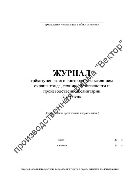 Журнал трёхступенчатого контроля (2 ступень) Журнал трёхступенчатого контроля (2 ступень)