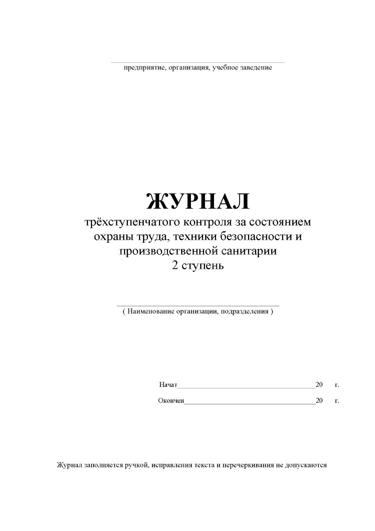 Акт трехступенчатого контроля по охране труда образец
