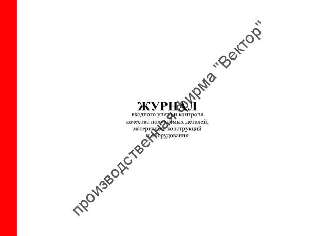 Журнал входного учета и контроля качества получаемых деталей, материалов, конструкций и оборудования