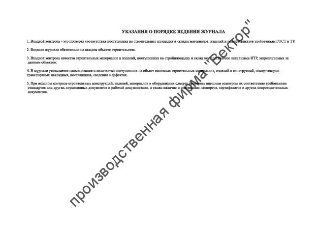 Журнал входного учета и контроля качества получаемых деталей, материалов, конструкций и оборудования