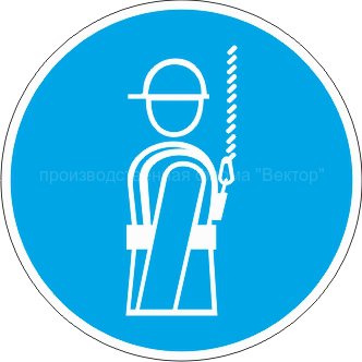 Знак M09 «Работать в предохранительном (страховочном) поясе»