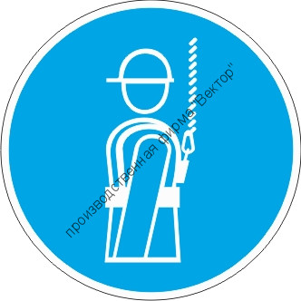 Знак M09 «Работать в предохранительном (страховочном) поясе»