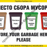 Плакат ИМО «Место сбора мусора» (RUS/ENG)