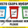Плакат ИМО «Место сбора мусора» (RUS/ENG)