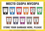 Плакат ИМО «Место сбора мусора» (RUS/ENG)