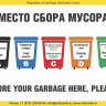 Плакат ИМО «Место сбора мусора» (RUS/ENG)