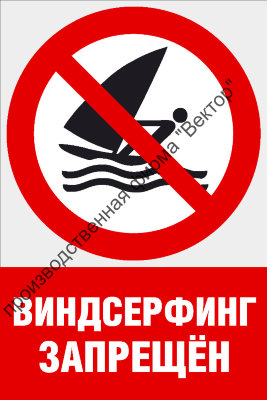 Комбинированный знак «Виндсерфинг запрещен» (CVO-19)