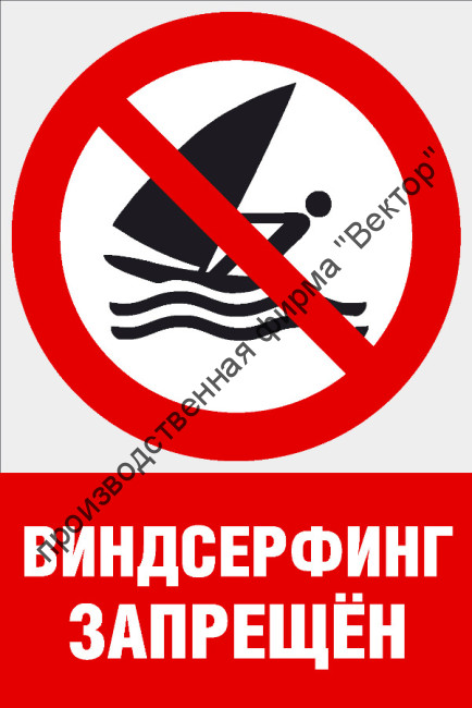 Комбинированный знак «Виндсерфинг запрещен» (CVO-19)