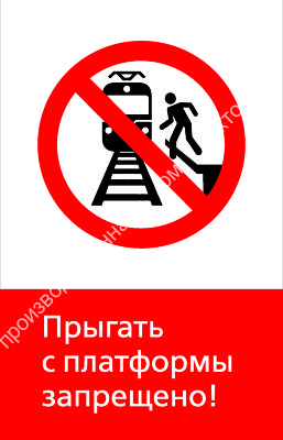 Знак РЖД «Прыгать с платформы запрещено!» (RZD-01-01)