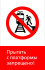 Знак РЖД «Прыгать с платформы запрещено!» (RZD-01-01)