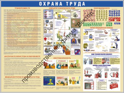 Стенд «Охрана труда». Вариант 3