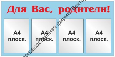 Стенд «Для вас, родители». Вариант 3.