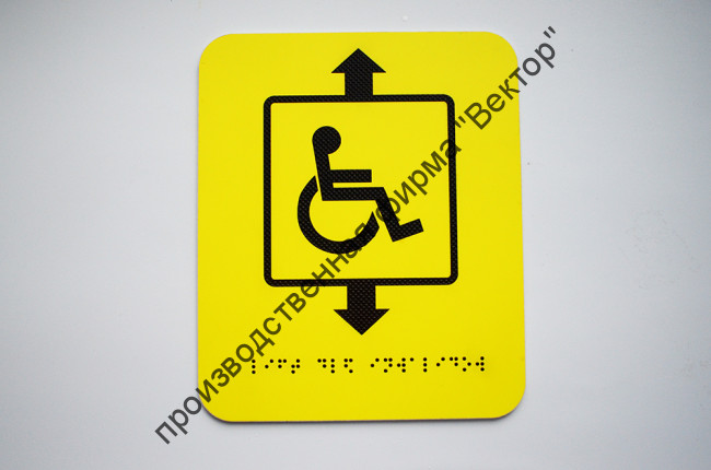 Тактильные пиктограммы со шрифтом Брайля