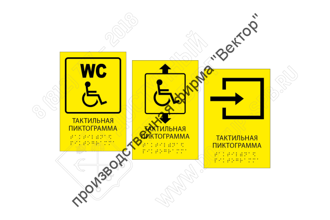 Тактильные пиктограммы со шрифтом Брайля