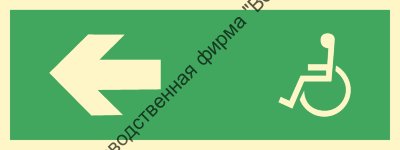 Знак ИМО 02.027 «Направление движения для людей, в инвалидных колясках, налево»