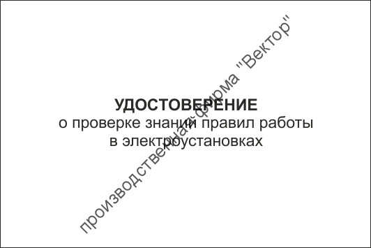 Удостоверение о проверке знаний правил работниками, контролирующими электроустановки