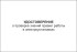 Удостоверение о проверке знаний правил работниками, контролирующими электроустановки