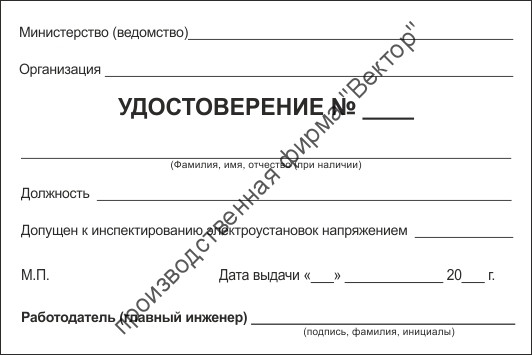 Удостоверение о проверке знаний правил работниками, контролирующими электроустановки