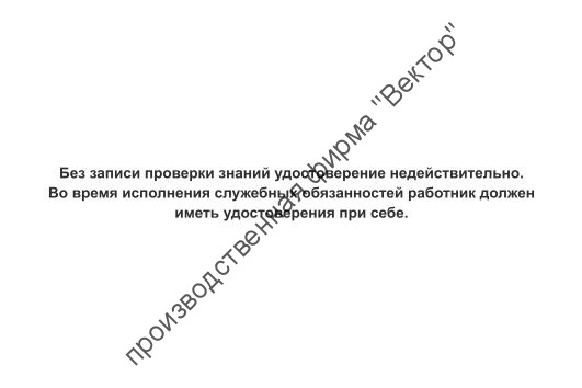 Удостоверение о проверке знаний правил работниками, контролирующими электроустановки