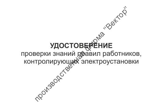Удостоверение о проверке знаний правил работниками, контролирующими электроустановки