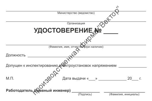 Удостоверение о проверке знаний правил работниками, контролирующими электроустановки