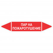 Маркировочная стрелка «Пар на пожаротушение»