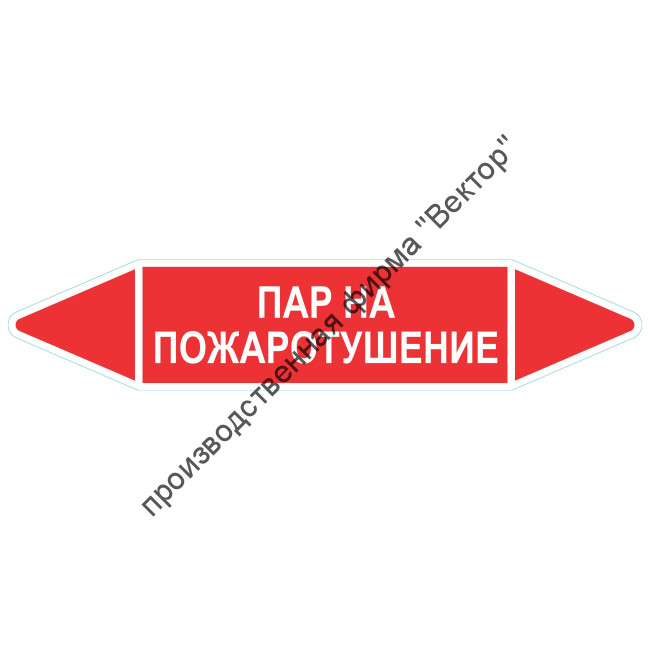 Маркировочная стрелка «Пар на пожаротушение»