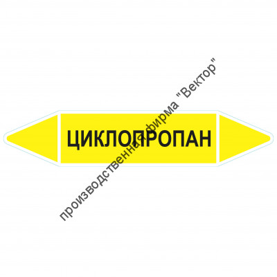 Маркировочная стрелка «Циклопропан»