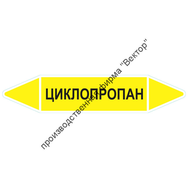 Маркировочная стрелка «Циклопропан»