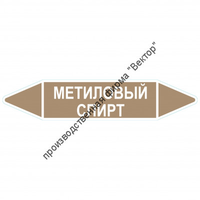 Маркировочная стрелка «Метиловый спирт»