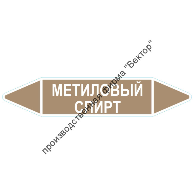 Маркировочная стрелка «Метиловый спирт»