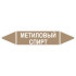 Маркировочная стрелка «Метиловый спирт»