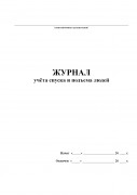 Журнал учёта спуска и подъема людей