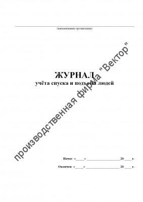 Журнал учёта спуска и подъема людей